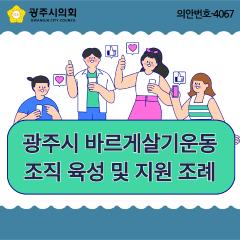 광주시 바르게살기운동조직 육성 및 지원 조례안