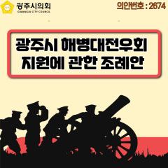 광주시 해병대전우회 지원에 관한 조례안