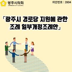「광주시 경로당 지원에 관한  조례 일부개정조례안」