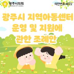 광주시 지역아동센터 운영 및 지원에 관한 조례안