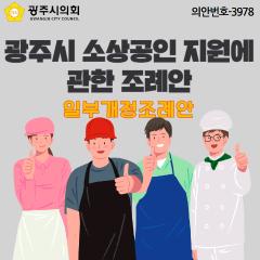 광주시 소상공인 지원에 관한 조례 일부개정조례안