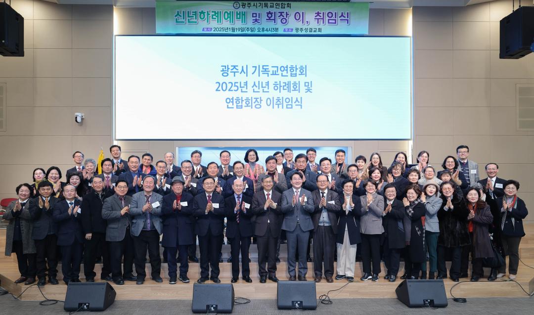 '광주시기독교연합회 신년하례회 및 회장 이·취임식' 게시글의 사진(1)