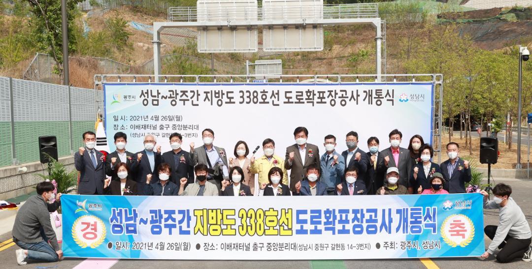 '성남~광주간 지방도338호선 이배재 터널 구간 개통식' 게시글의 사진(1)