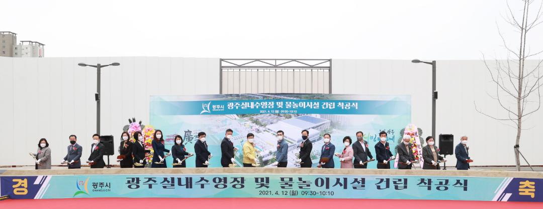 '광주실내수영장 및 물놀이시설 건립공사 착공식' 게시글의 사진(4)