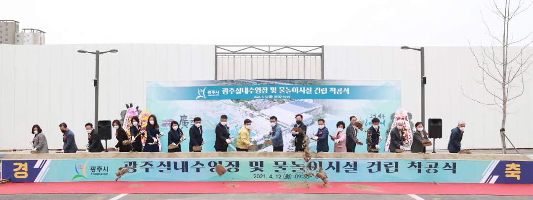 '광주실내수영장 및 물놀이시설 건립공사 착공식' 게시글의 사진(1)