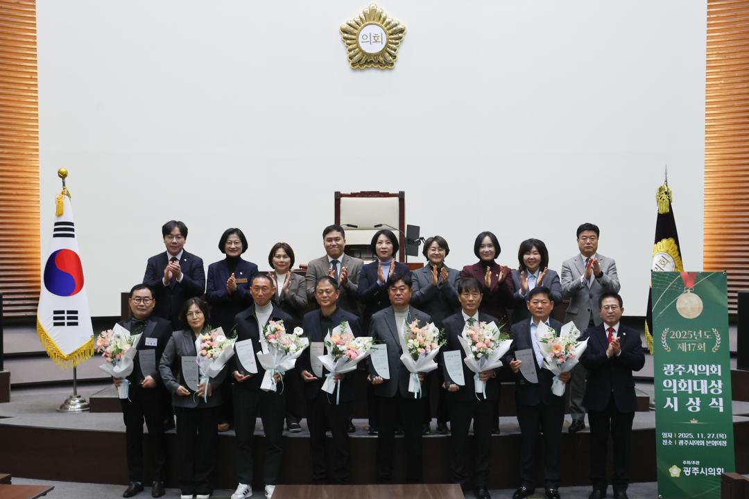 제17회 광주시의회 의회대상 시상식