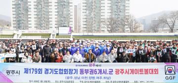 동부권 6개 시군 광주시게이트볼대회