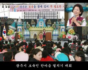 광주시 보육인 한마음 펼치기 대회