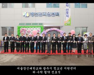 서울장신대학교와 광주시 청소년 지원센터 위수탁 협약 선포식