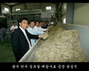 광주한우 섬유질배합사료공장 준공식