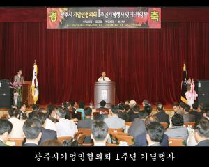 광주시기업인협의회 1주년 기념행사