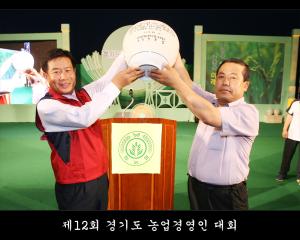 제12회 경기도 농업경영인 대회
