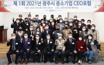 광주시 가구 중소기업 CEO포럼