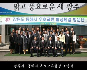 광주시-동해시 우호교류협정 조인식