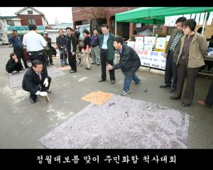 정월대보름 맞이 주민화합 척사대회