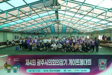 제4회 광주시의회의장기 게이트볼대회