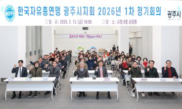 한국자유총연맹 광주시지회 2026년 1차 정기회의