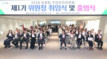 송정동 주민자치위원회 위원장 취임식 및 출범식