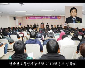 한국정보통신기능대학 2010학년도 입학식