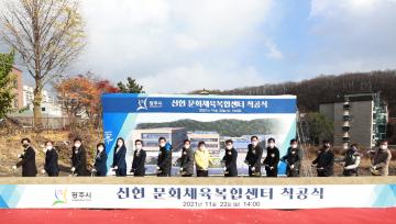 신현 문화체육복합센터 건립사업 착공식