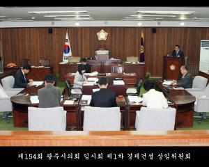제154회 광주시의회 임시회 제1차 경제건설 상임위원회