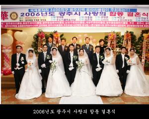 2006년도 광주시 사랑의 합동 결혼식