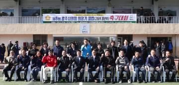 제8회 광주시의회의장기 클럽(20대부, 고등부)축구대회