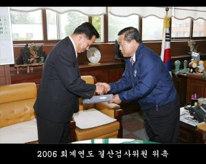 2006 회계연도 결산검사위원 위촉