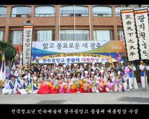 제13회 전국청소년 민속예술제 광주중앙고 풍물패 대통령상 수상