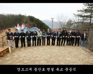 망조고개 등산로 연결 육교 준공식