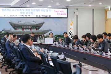 농촌공간 재구조화 및 재생 기본계획 수립 용역 착수 보고회
