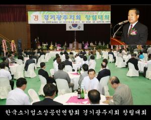 한국소기업소상공인엽합회 경기광주지회 창립대회