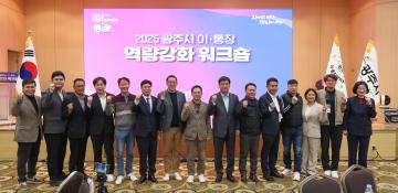 광주시 이통장 역량강화 워크숍 기념식