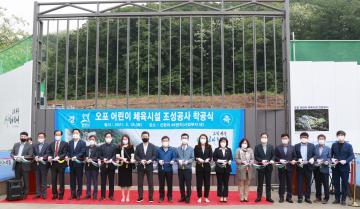 오포 어린이체육시설 조성사업 착공식