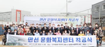 공공시설 및 생활SOC건립사업(만선 문화복지센터) 착공식