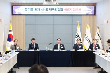 경기도 31개 시.군 체육회장 정례회