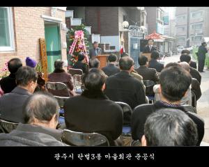 광주시 탄벌3통 마을회관 준공식 개최