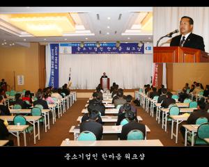 중소기업인 한마음 워크샵