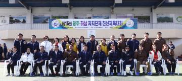 제16회 광주.하남 자치단체 친선체육대회 