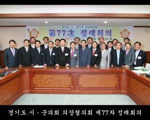 경기도 시·군의회 의장협의회 제77차 정례회의