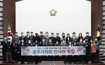 광주시의회 인사권 독립 시행 자축 행사