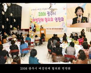 2006 광주시 여성단체 협의회 연찬회