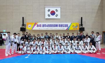 제4회 광주시의회의장배 태권도대회