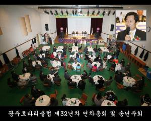 광주로타리클럽 제32년차 연차총회 및 송년주회