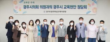 광주시의회-광주하남교육지원청 정담회