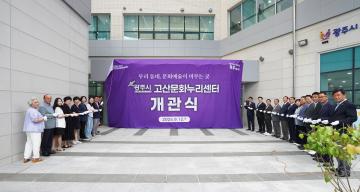 고산문화누리센터 개관식