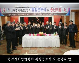 광주시기업인협회 통합선포식 및 송년의 밤