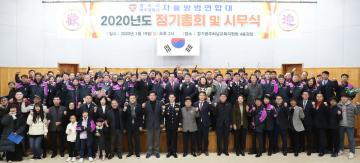 광주시 자율방범연합대 정기총회 및 시무식