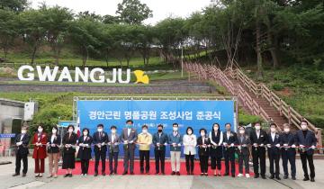 경안근린 명품공원 조성사업 준공식