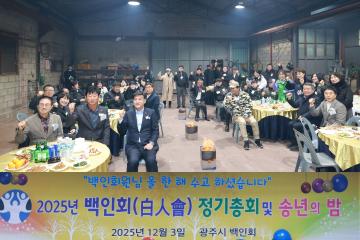 광주시 백인회 정기총회